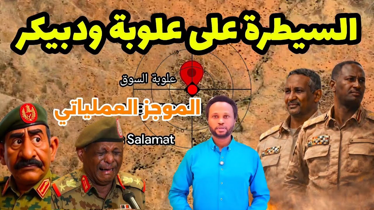 الموجز العملياتي | السيطرة على دبكير وعلوبة والزحف نحو الرهد والبان جديد بكردفان 