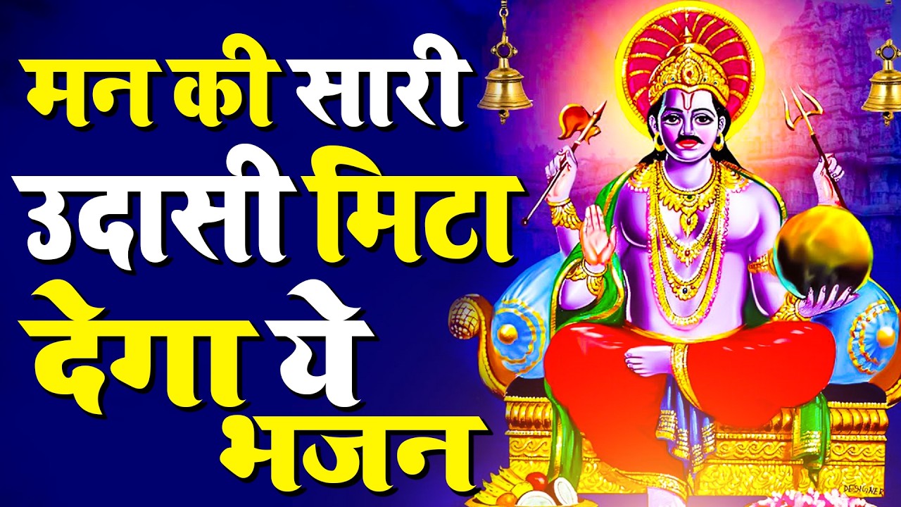 शनिवार स्पेशल | नॉनस्टॉप शनिदेव जी भजन | New Shanidev Bhajan 2026 | Shani Bhajans | Shani Dev Bhajan