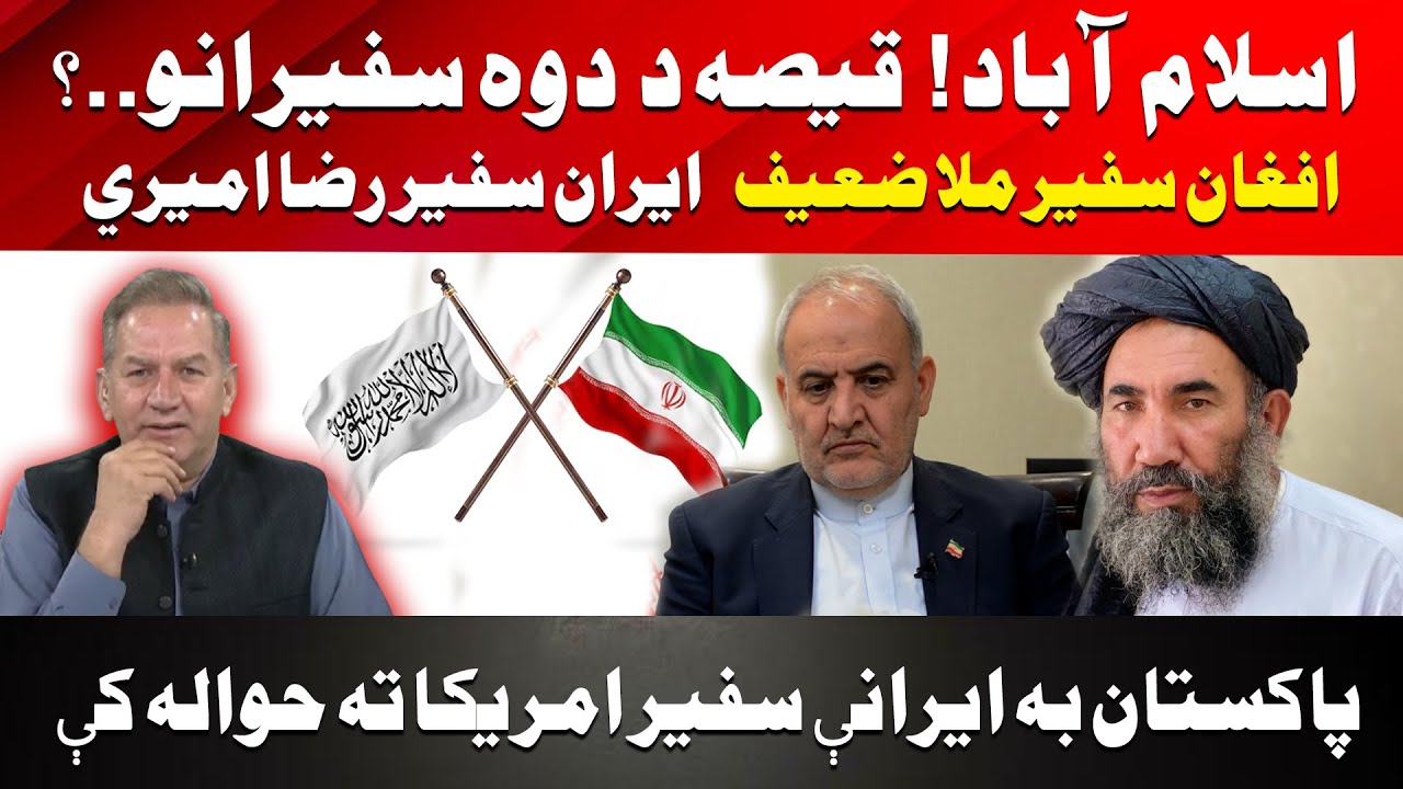 Pakistan's tale of 2 ambassadors; Afghan Mulla Zaef & Iran's Reza Amiri; Zaef handed 2 US & Reza?