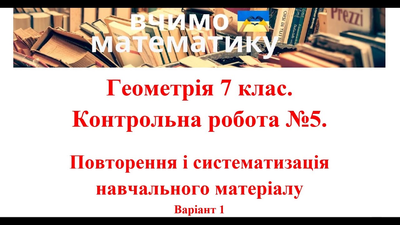 Геометрія 7 клас. Контрольна робота №5. Повторення і систематизація навчального матеріалу