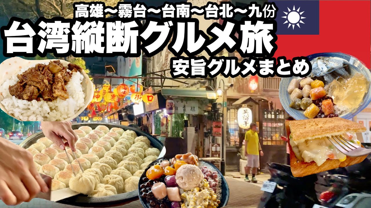 台湾縦断グルメ旅/美味しいものを食べるならこの国一択！/安いし美味しい絶品台湾B級グルメ
