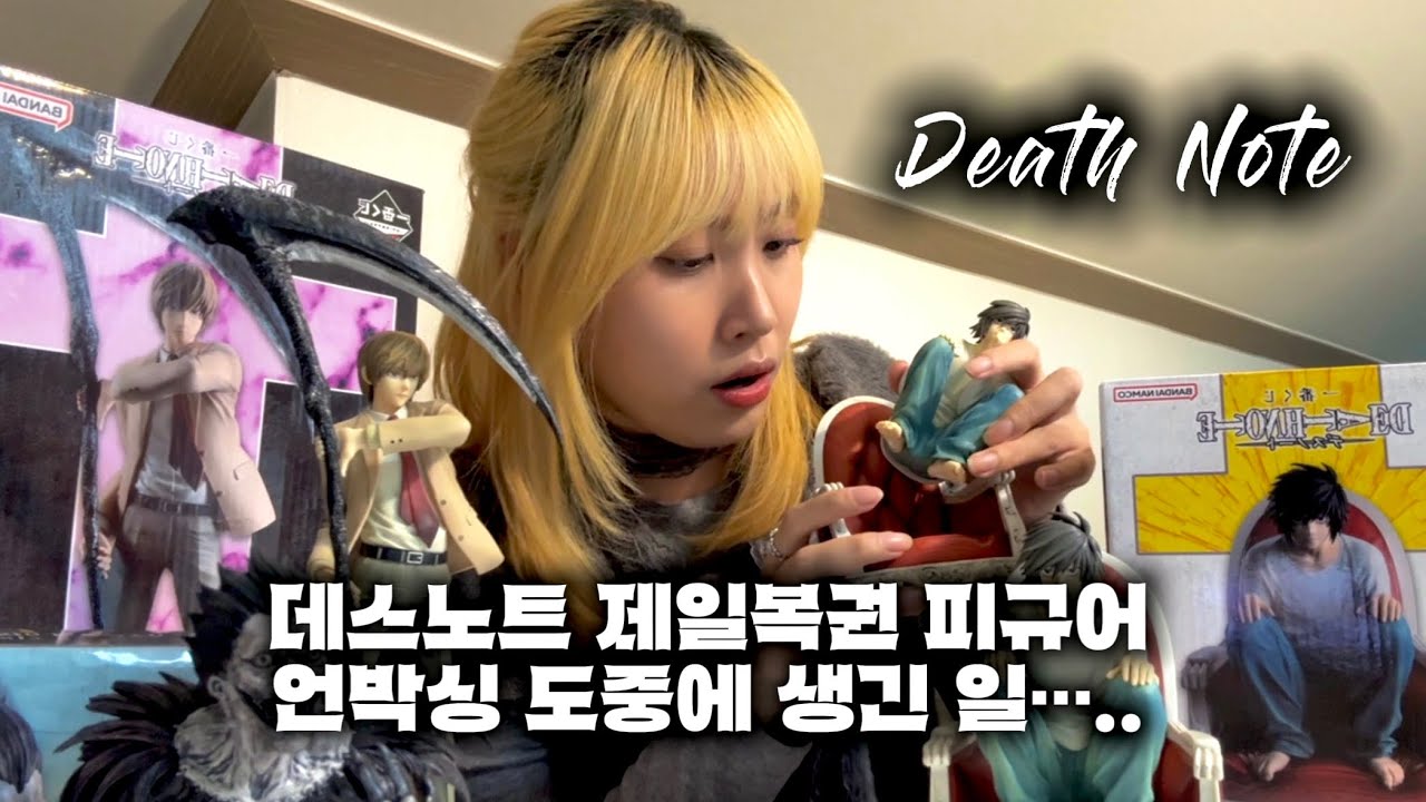 데스노트 제일복권(쿠지) 모든 피규어 언박싱‼️도중에 생긴 일..⁉️ 파손되다❓💦 #이치방쿠지 #제일복권 #데스노트 