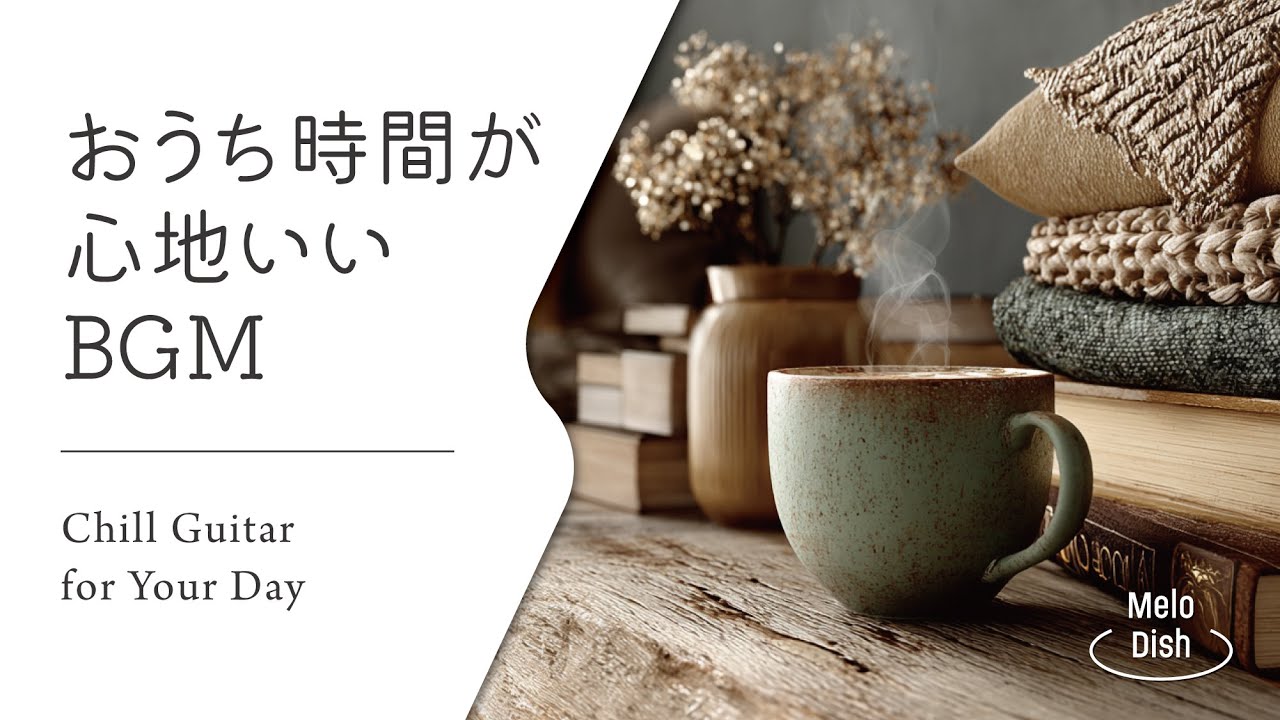 【集中のそばにある静かな音楽 #16】お部屋にそっと溶け込む音│Soft Acoustic BGM for Immersive Work Sessions