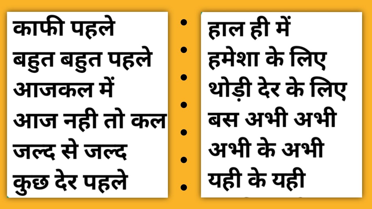 हाल ही में, अभी के अभी, आज नही तो कल | Learn English Vocabulary Faster