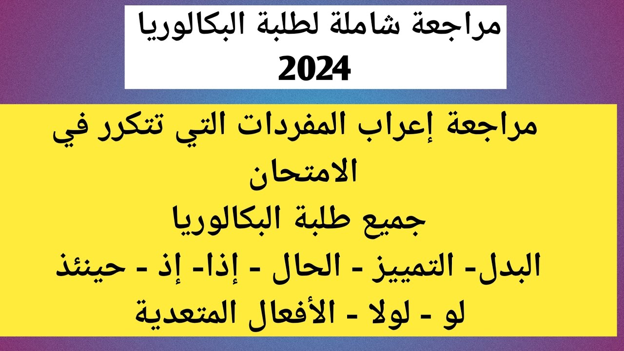 مراجعة شاملة إعراب المفردات( البدل، التمييز ، الحال ، إذا،  إذ ، حينئذ، لو ، لولا ، الأفعال المتعدية