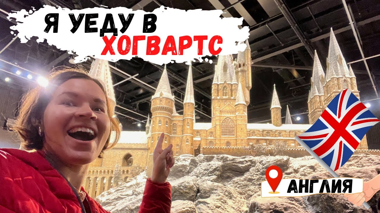 Магический VLOG | Путешествие в Хогвартс | Места съёмок Гарри Поттера