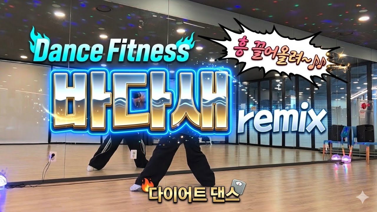 바다새 remix / 텐션 UP~! 흥 끌어올리자🎶 신나게 흔들흔들💙 #다이어트댄스
