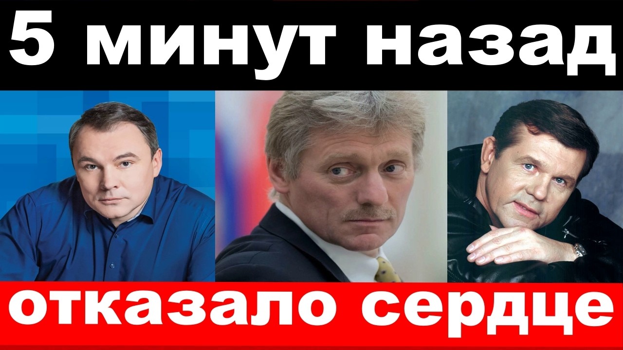 нашли Толстого/уход Пескова/остановка сердца у Новикова/новости