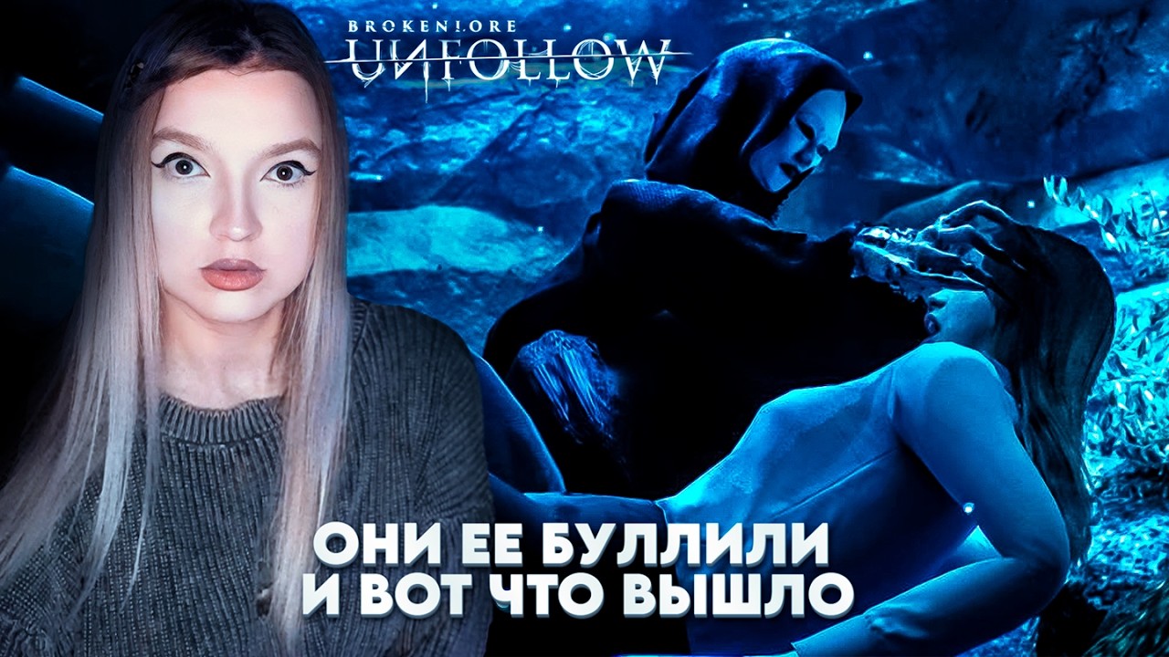 ЕЕ БУЛЛИЛИ ОДНОКЛАСНИКИ ➤ BrokenLore: UNFOLLOW |1|