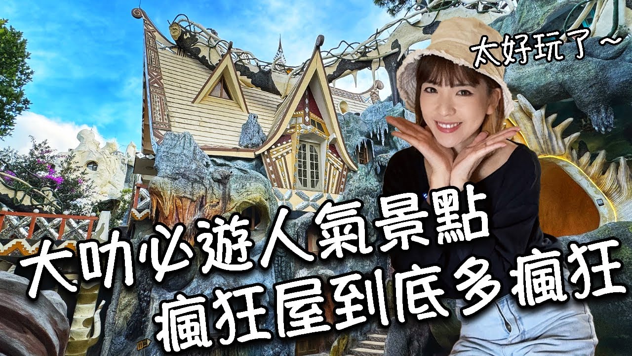 【越南大叻】必訪人氣景點！超好玩瘋狂屋到底有多瘋狂？！IG打卡森林系咖啡廳｜越南竟然有紅燒牛肉麵？！住宿飯店分享｜春香湖｜聖尼各老主教座堂｜福隆咖啡｜林園廣場｜酪梨冰淇淋