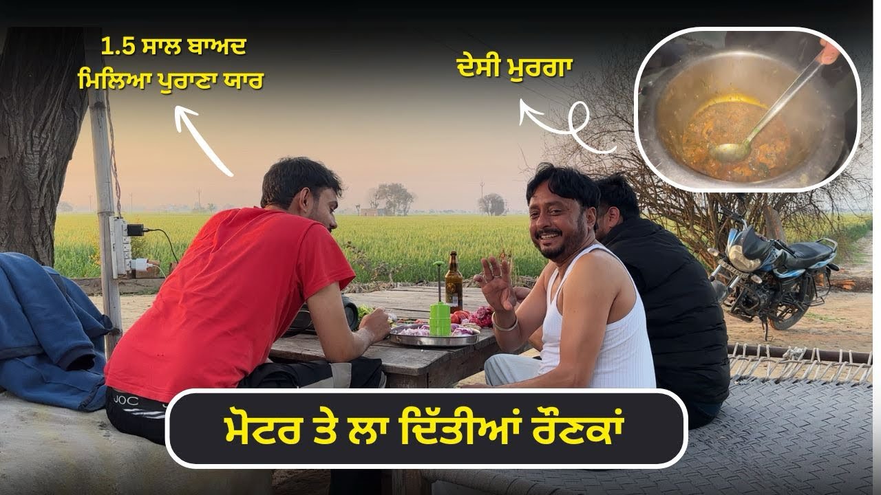 ਅੱਜ ਮੋਟਰ ਤੇ ਦੇਸੀ ਮੁਰਗਾ ਬਣਾਕੇ ਕੀਤਾ Enjoy 😜। ਪੁਰਾਣੇ ਯਾਰ ਮਿਲੇ ❤️ । Punjabi Funny Vlog । Vlog 4