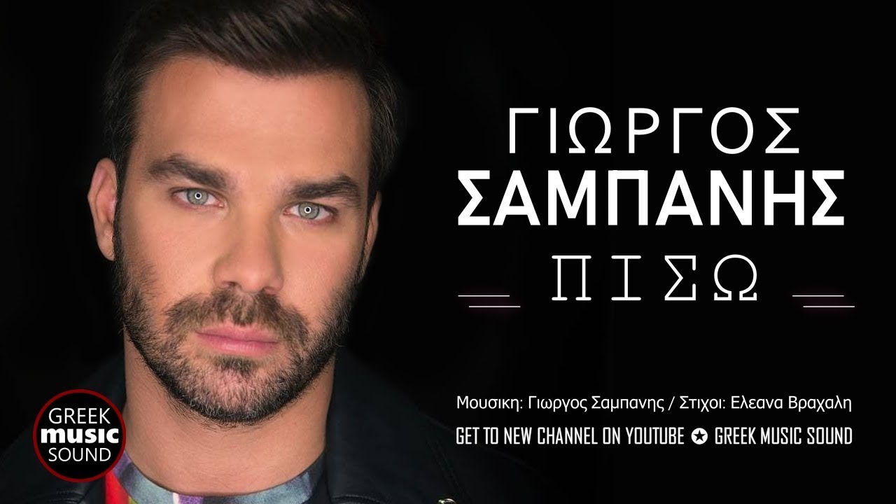 &Gamma;&iota;ώ&rho;&gamma;&omicron;&sigmaf; &Sigma;&alpha;&mu;&pi;ά&nu;&eta;&sigmaf; - &Pi;ί&sigma;&omega; / Official Releases