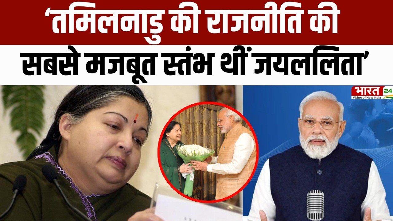 Mann Ki Baat : Tamil Nadu की राजनीति की, सबसे मजबूत स्तंभ थीं Jayalalithaa!