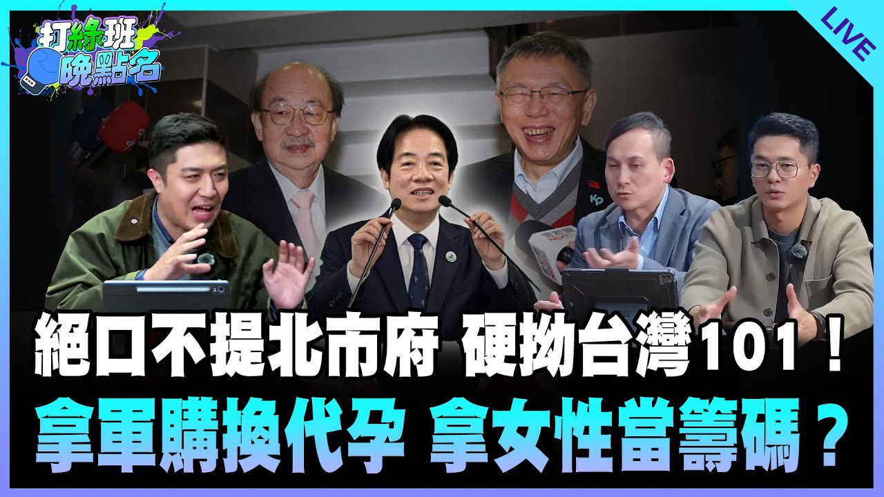 葉元之來了！【打綠班晚點名】2026.01.26