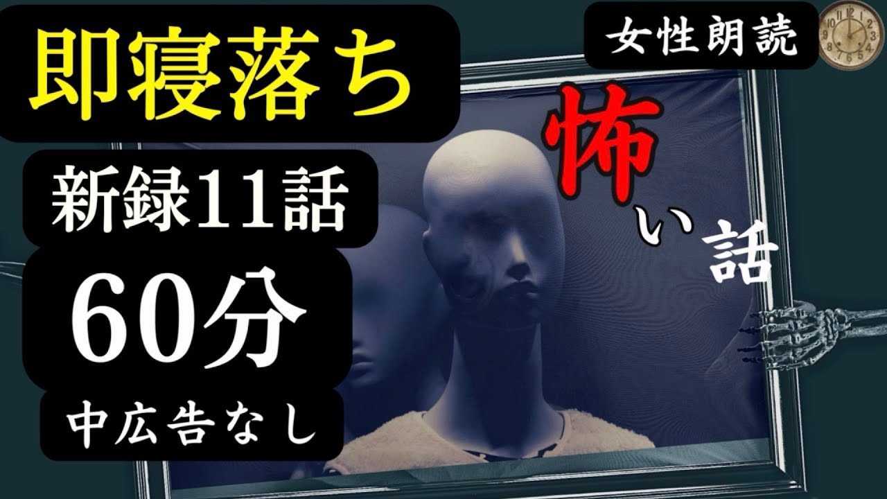【睡眠導入/怪談朗読】女声/怖い話　中広告なし　新録11話【女性/長編/詰め合わせ/睡眠用/作業用】