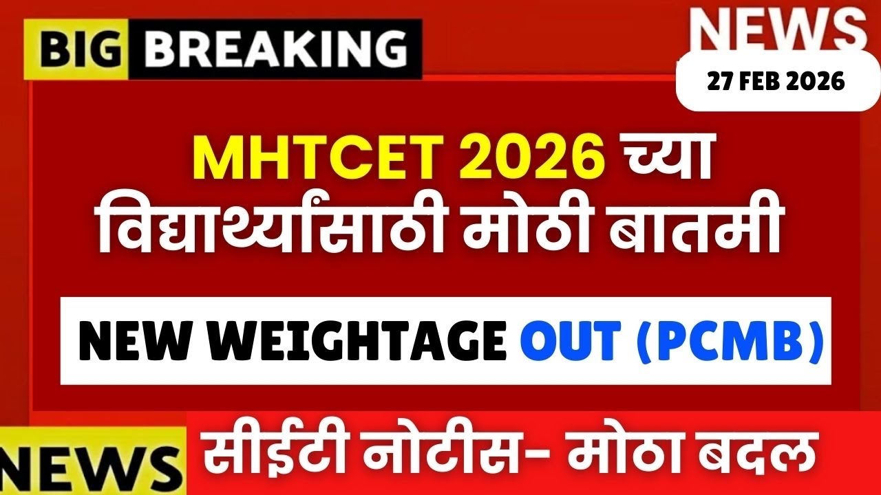 MHTCET 2026 Big Update😱🚨| विद्यार्थ्यांसाठी मोठी बातमी🔥| New Weightage #mhtcet2026 | सीईटी सेल बातमी