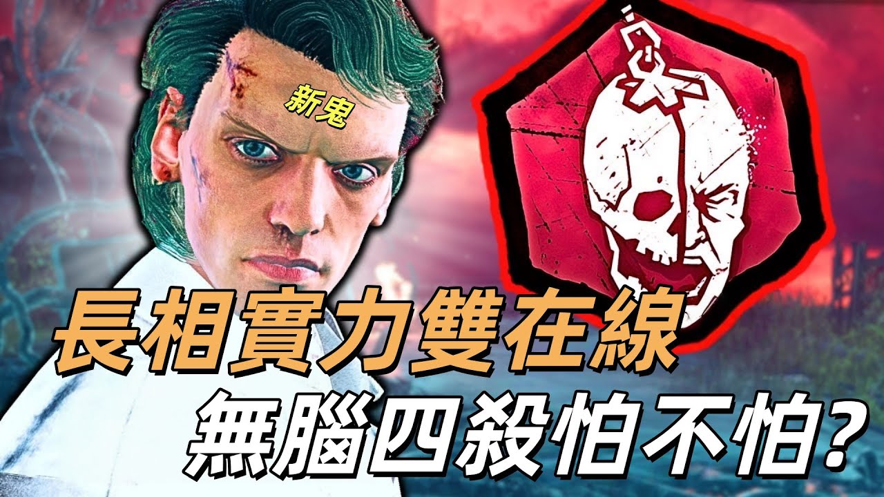 皮臉叔叔 | DBD 黎明死線: 要長相有實力,要實力有長相的新鬼亨利(威可納)，四殺起來原來這麼輕輕鬆鬆？