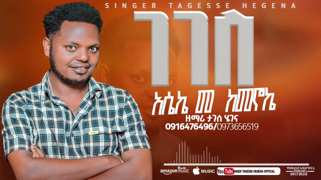 ዘማረ ተገሰ ሄገነ ገገስ አሴኬ መ ከመኖኬ singer tagesse hegena
