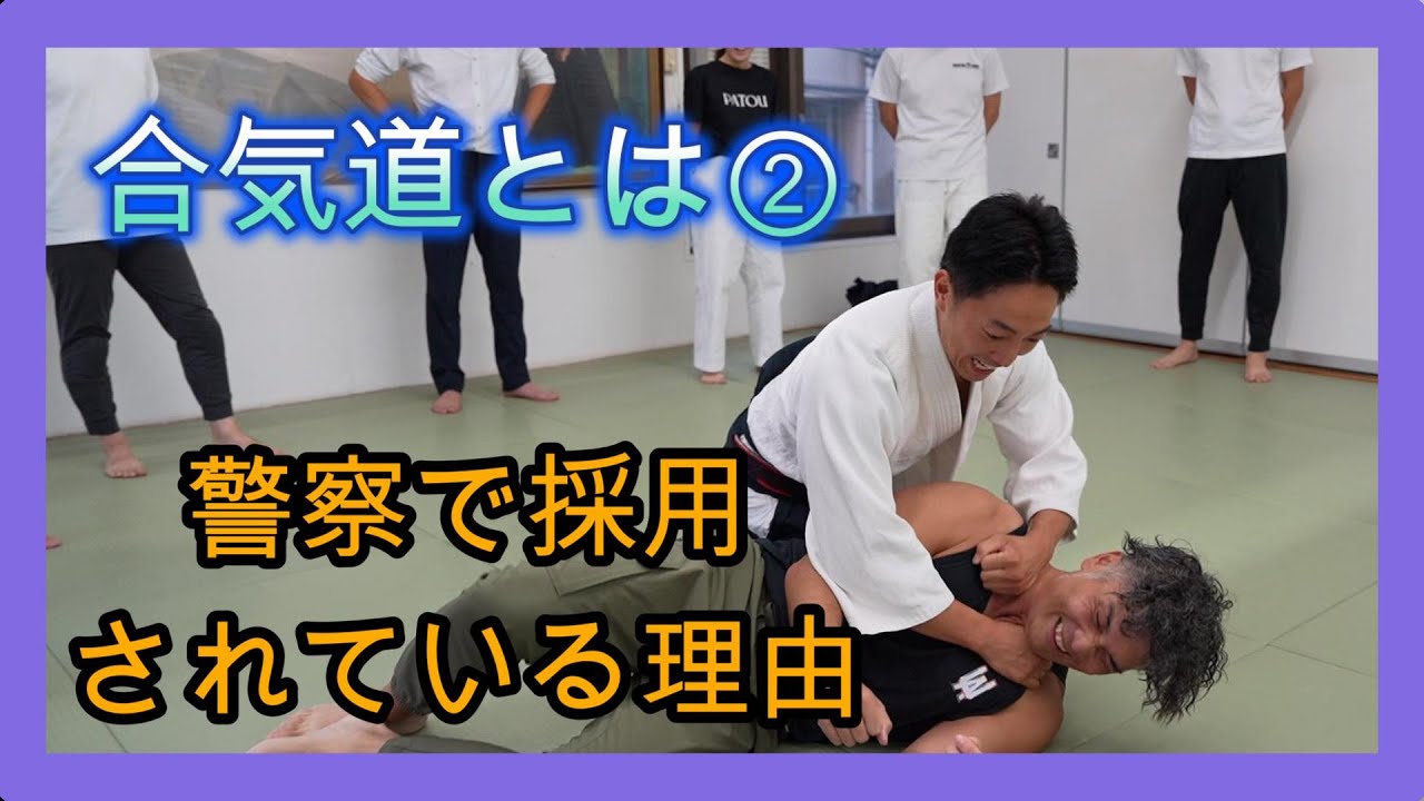合気道とは②　警察で採用されている理由