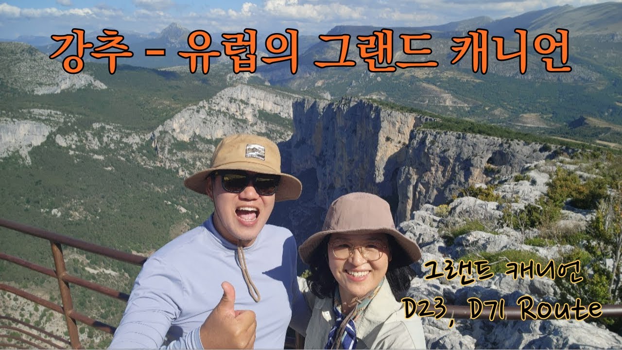 50대 중년 부부의 세계 여행_유럽 (World Travel for a Middle-aged Couple in our 50s _ Europe)–프랑스, 그랜드 캐니언 차로 돌아보기