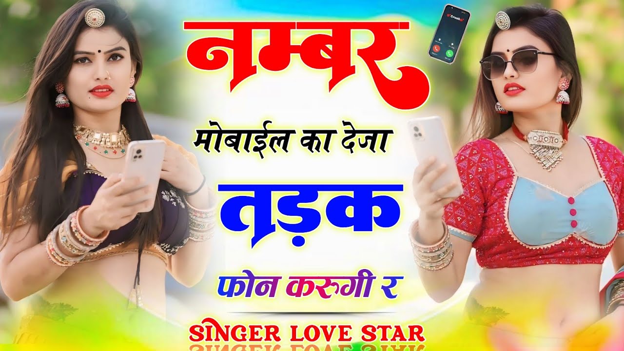 नम्बर मोबाईल का देजा तड़क फोन करगी र {number mobile ka deja tadak phone karungi r}~ singer love star