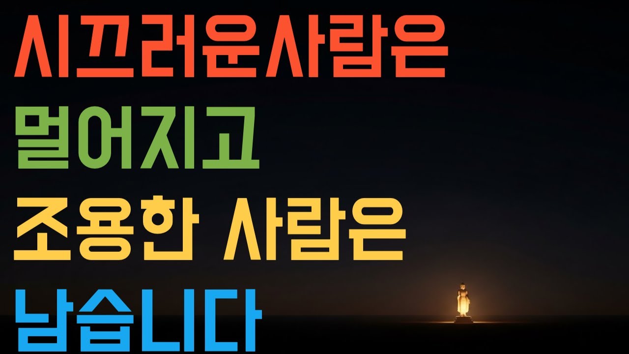 인생후반에 갈리는 단하나의 차이#노년의삶#조용한사람좋은말씀