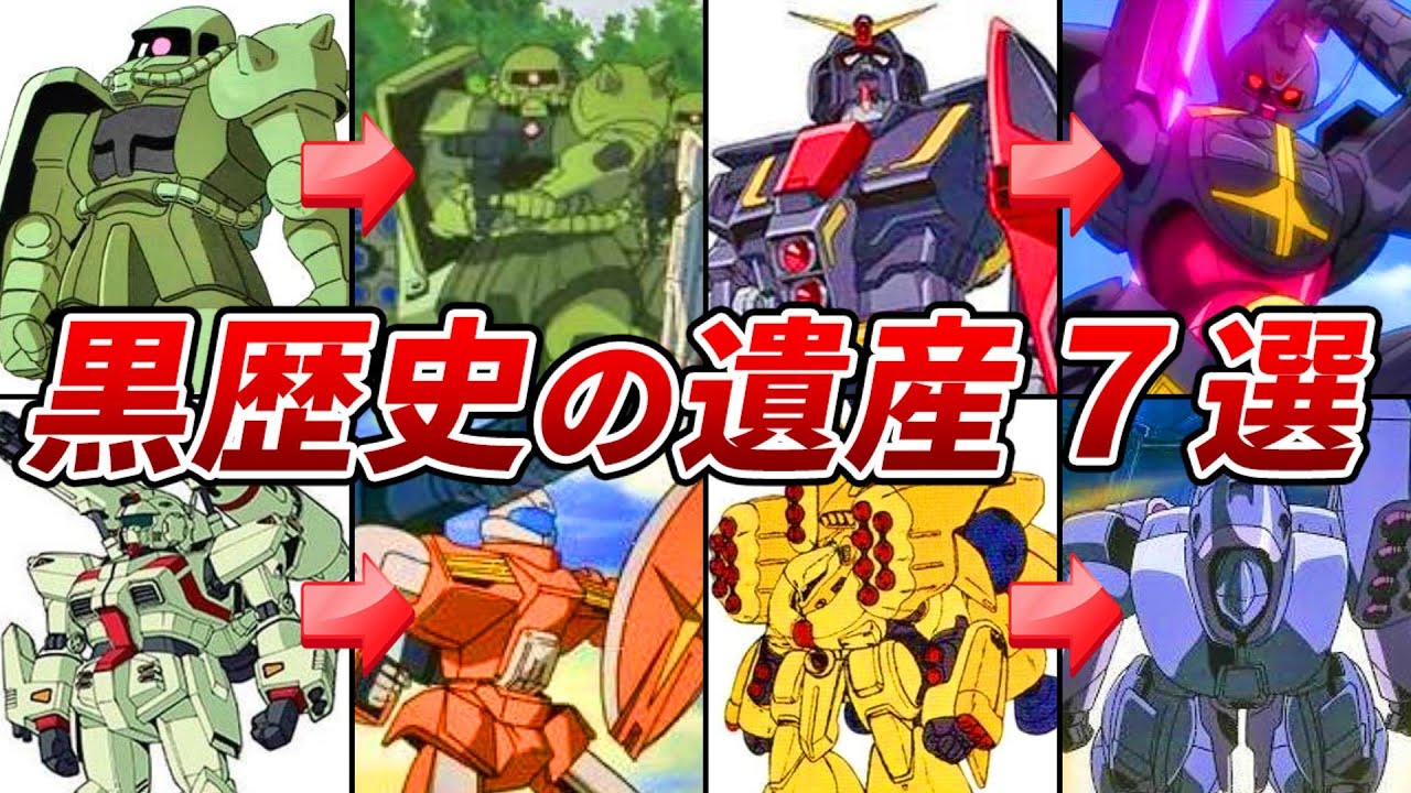 【実はあの機体も】黒歴史の遺産7選【∀ガンダム】【ゆっくり解説】