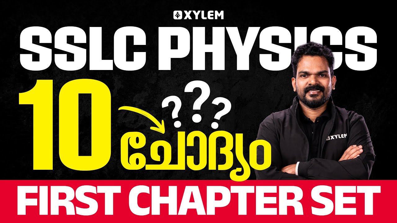 SSLC Onam Exam Physics: 10 ചോദ്യം First Chapter Set | Xylem SSLC