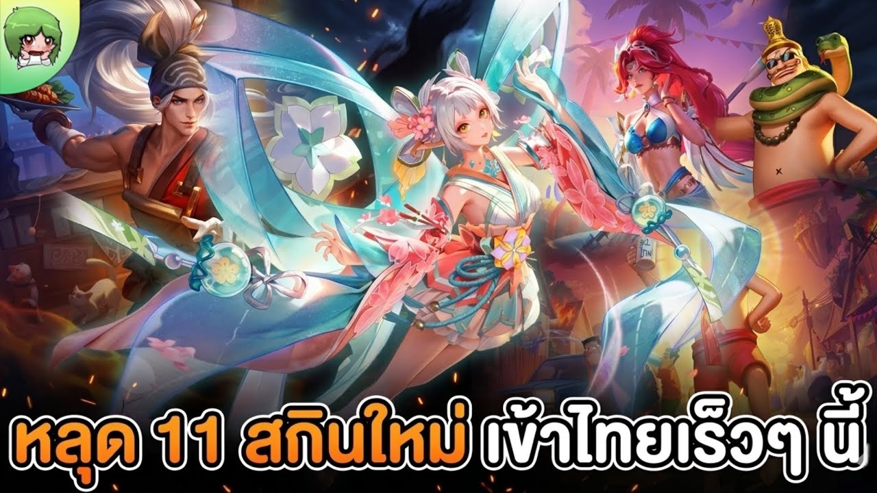 สปอย 11 สกินใหม่ RoV เข้าไทยเดือนเมษายนนี้!! สกินแจกฟรี + มี￼เอฟเฟคเพียบ 