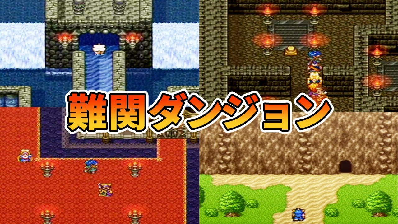 【ドラクエ6】二度と行きたくない難関ダンジョンランキングTOP5