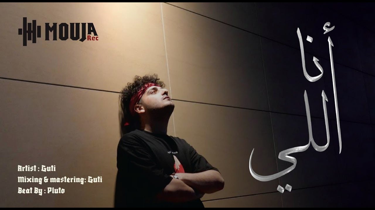 Mr.Guti - انا_الي - مستر كوتي (Official Video)