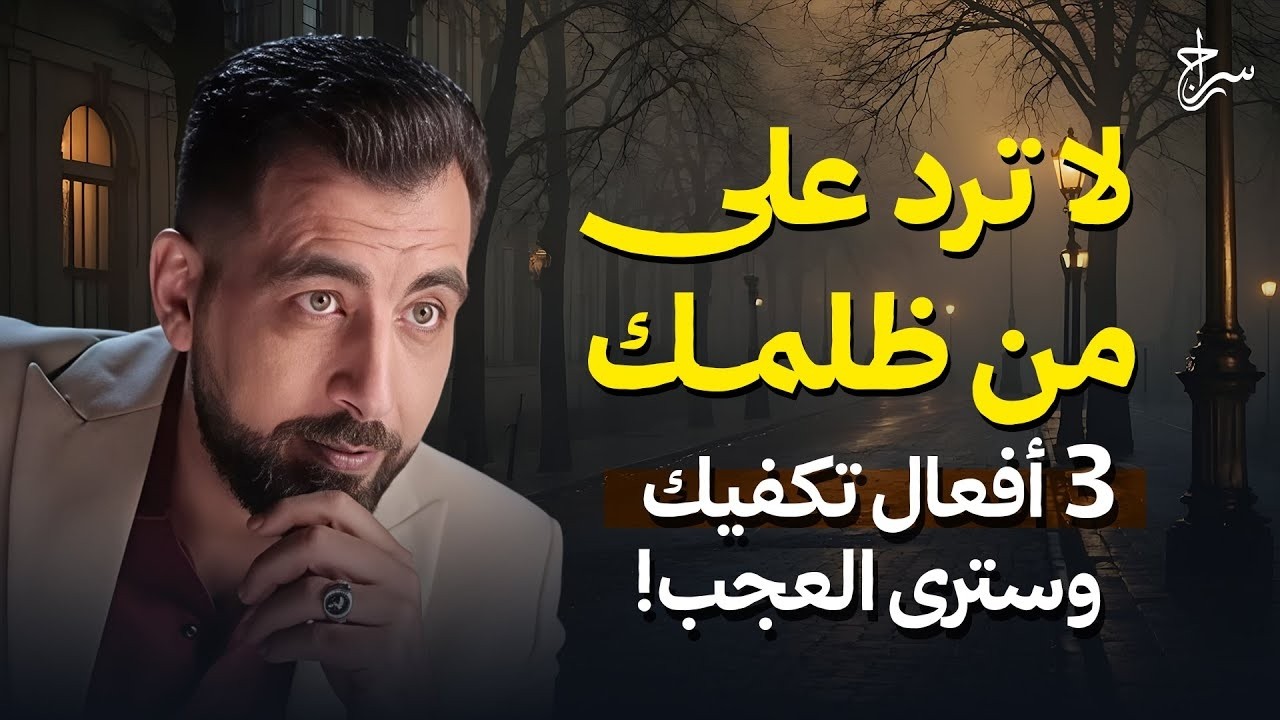 لا ترد على من ظلمك    3 أفعال تكفيك وسترى العجب!  كريم الشاذلي