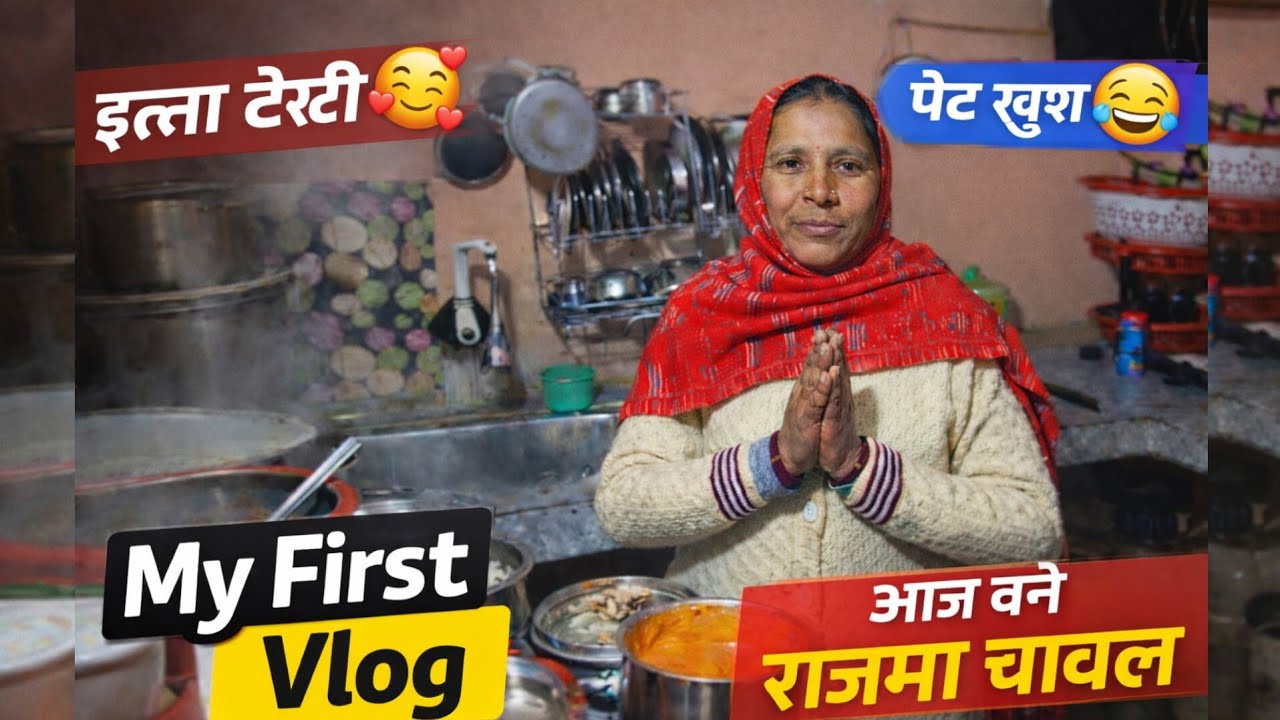 My First Vlog 🍛 | आज घर पर बनाए टेस्टी राजमा चावल 😍 MY FIRST VLOGS 2026🙏