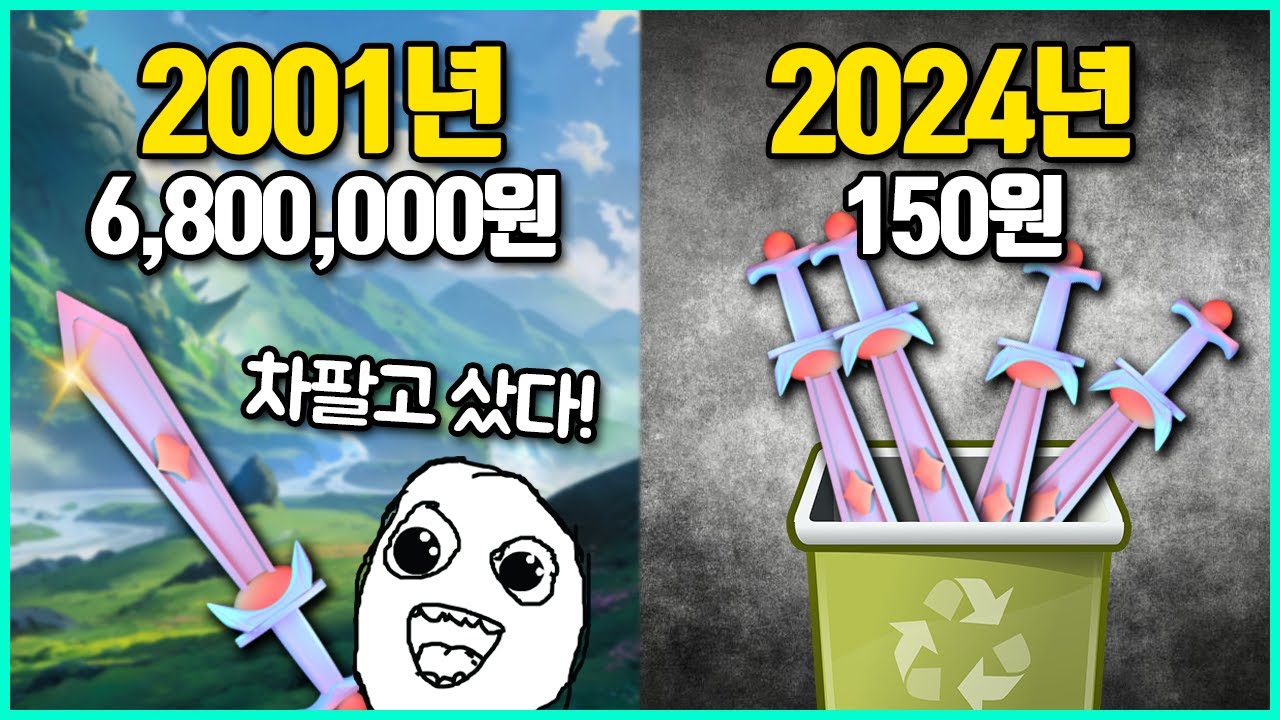 게임 속 부의 상징에서 줘도 안먹는 잡템으로 떡락한 아이템 사건들
