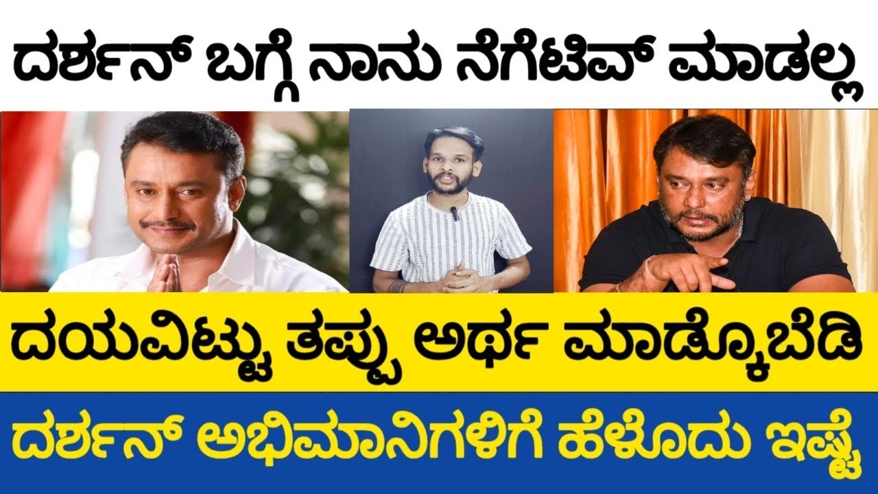 ದರ್ಶನ್ ಬಗ್ಗೆ ನಾನು ನೆಗೆಟಿವ್ ವೀಡಿಯೋ ಮಾಡಲ್ಲ ,  i can't do negative about darshan 