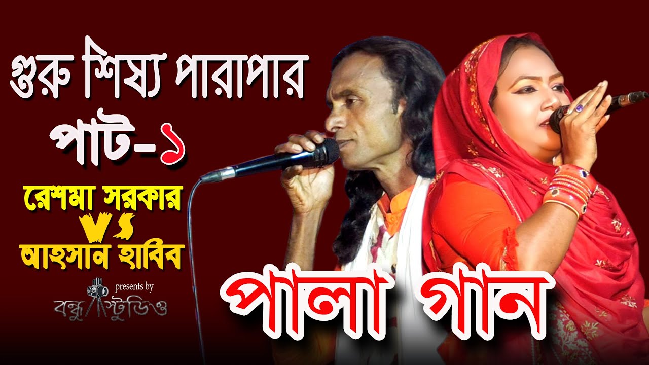 গুরু শিষ্য পারাপার পালা গান পর্ব--১  ** শিল্পী..রেশমা সরকার vs আহসান হাবিব ** new pala song 2024