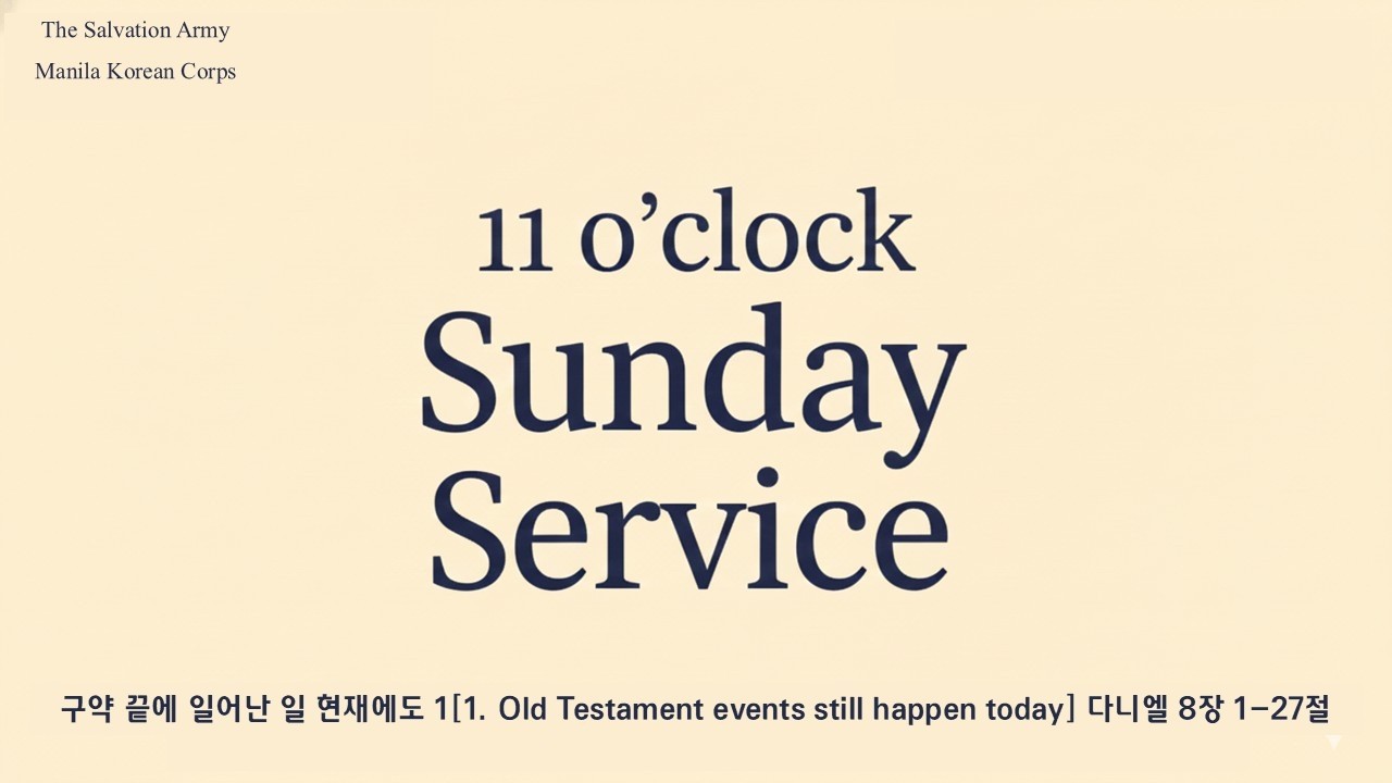 다니엘 8장 1-27절_구약 끝 일어난 일 현재에도[Old Testament events still happen today]_구세군 마닐라 한인 교회