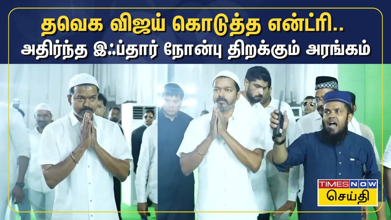 தவெக விஜய் கொடுத்த என்ட்ரி.. அதிர்ந்த இஃப்தார் நோன்பு திறக்கும் அரங்கம் | TVK Vijay | Ifthar