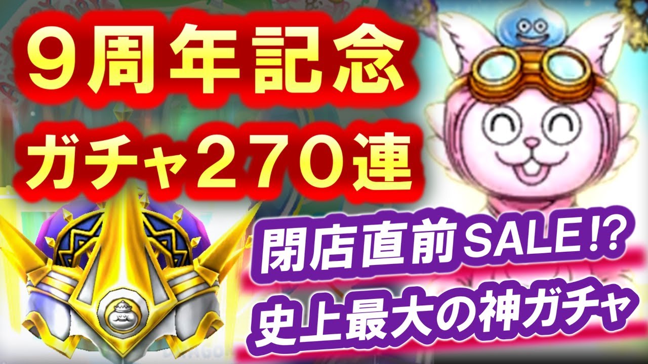 星ドラ 実況「９周年ガチャで欲しい装備を大量ゲット！サ終の恐怖を乗り越えろ！」