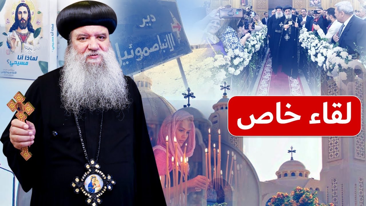 حوار خاص مع نيافة الأنبا سيداروس أسقف كنائس عزبة النخل