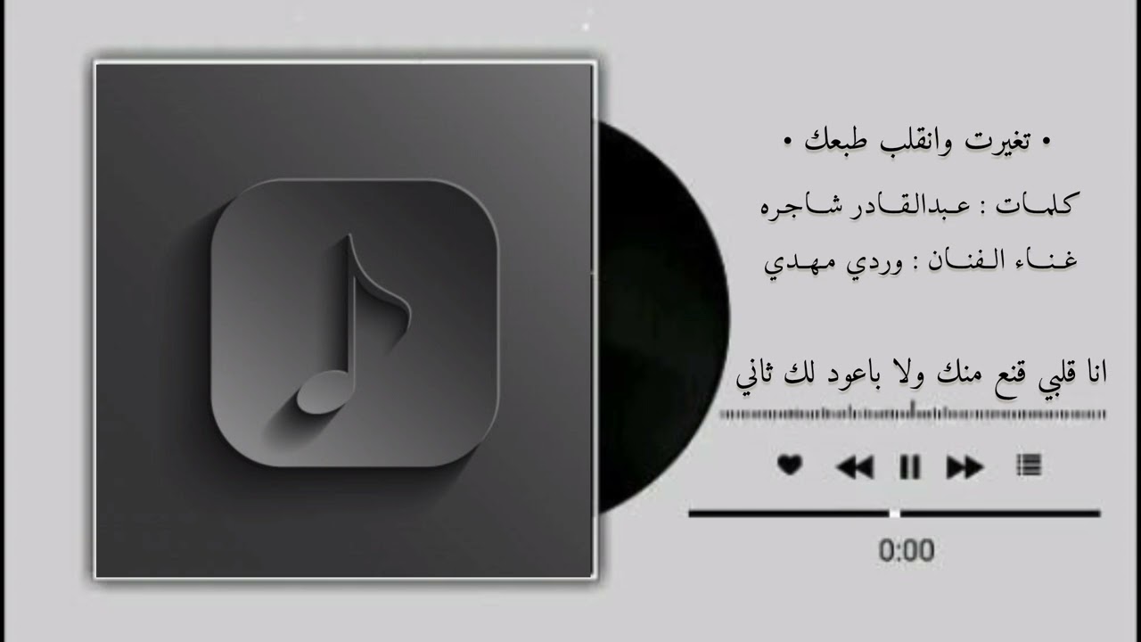 | تغيرت ونقلب طبعك - غناء الفنان وردي مهدي 2025 |