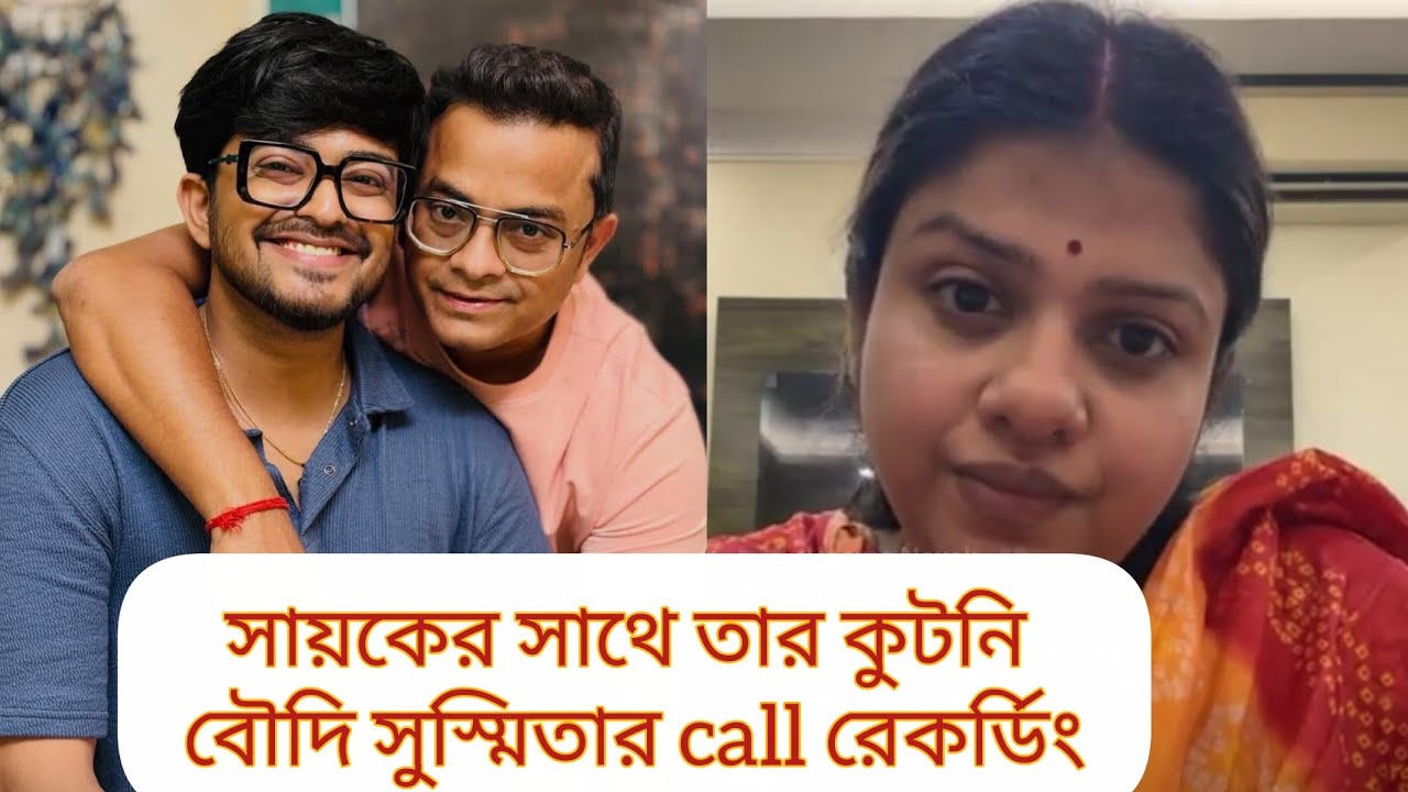 ফাঁস হল সায়ক ও তাঁর প্রাক্তন বৌদি সুস্মিতার কথোপোকথন । #Tollywood #viral 