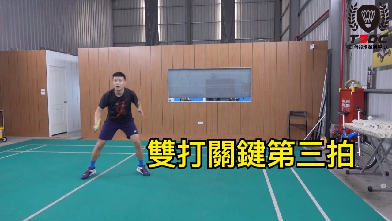雙打關鍵第三拍｜Third shots｜讓你輕鬆省去後面多拍｜葉師傅教羽球