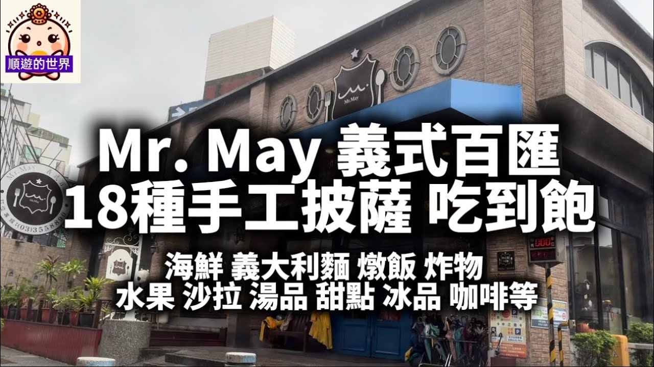 (Shunyou Food) 😇Таоюань 💕 Итальянский буфет Mr. May (филиал в Чжунчжэне) 💕 По будням 498 тайваньс...