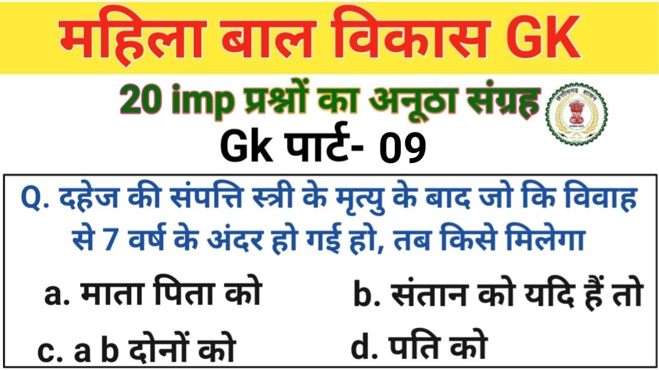 महिला बाल विकास gk 09 | दहेज प्रतिषेध अधिनियम | mahila paryavekshak gk | mahila supervisor