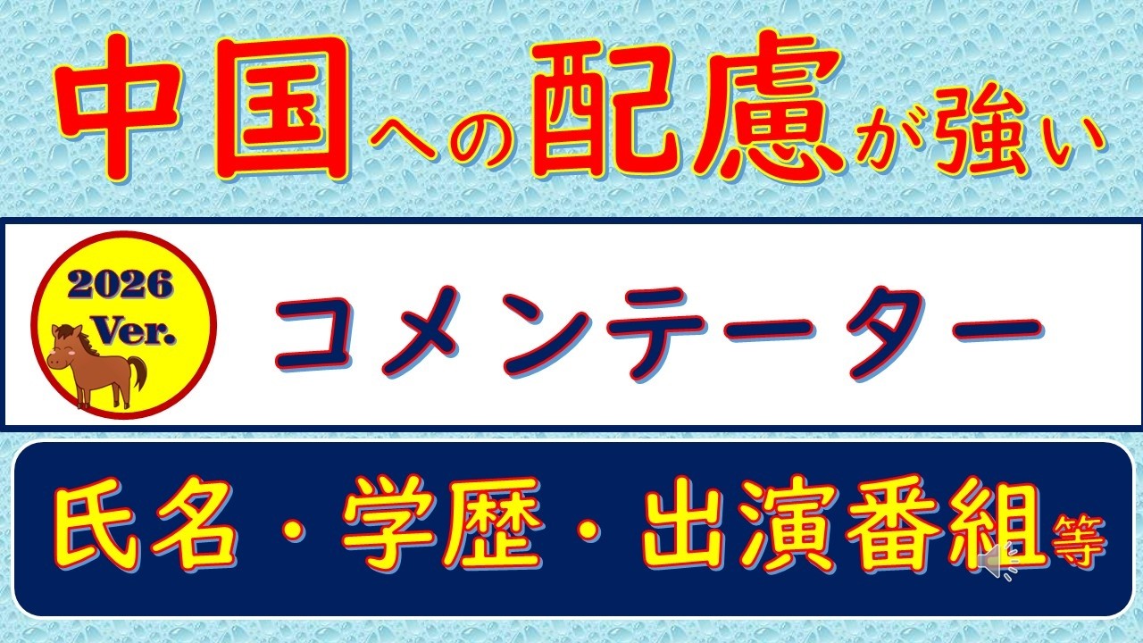 2026Ver.中国への配慮が強い、コメンテーター、氏名・学歴・出演番組