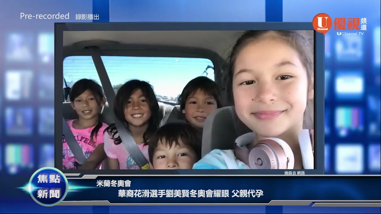 華裔代孕孩子成為奧運冠軍 劉美賢父親家庭震撼故事曝光 金正恩女兒將為金家繼續掌權朝鮮 馬斯克點贊字節跳動視頻新模型 20260212 優視焦點新聞 UChannel TV Focus News
