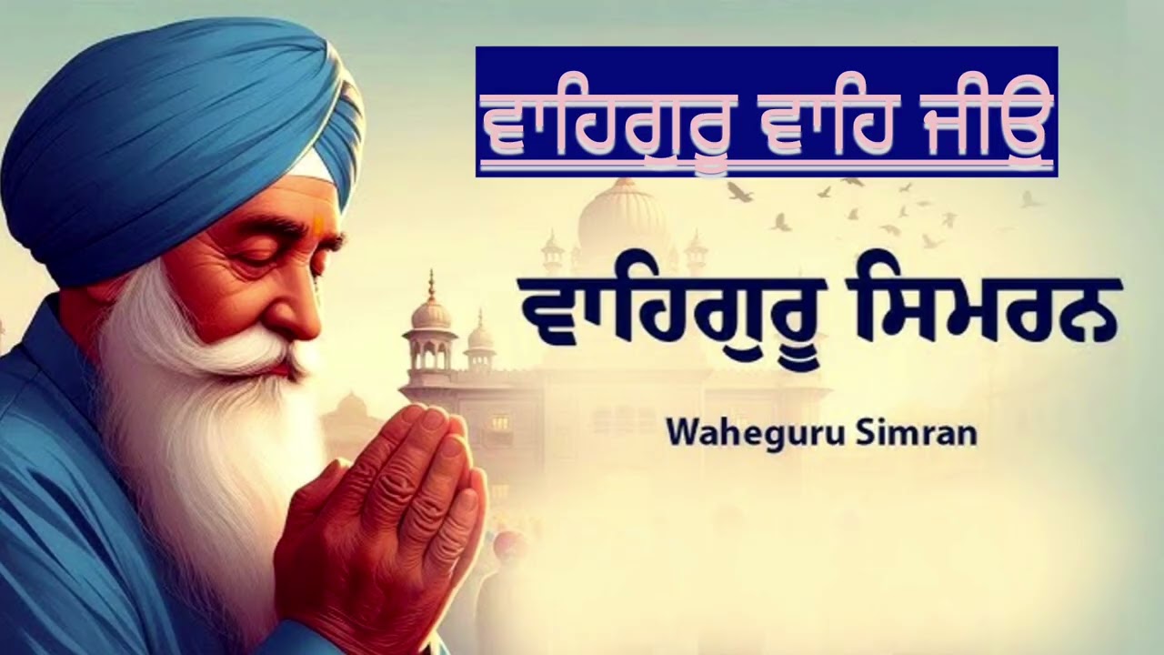 ਵਾਹਿਗੁਰੂ  ਵਾਹਿ ਜੀਉ I l ਵਾਹਿਗੁਰੂ ਵਾਹਿ ਜੀਉ I l #viralvideo #viral #gurbani #shabad #wahegurusimran 