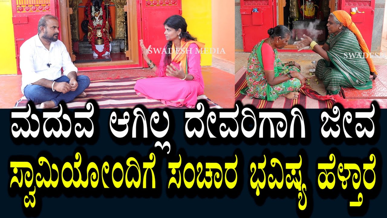ಮದುವೆ ಬೇಡ ದೇವರ ಸೇವೆಗಾಗಿಯೇ ಜೀವನ ಅಂತಿದ್ದರೆ | ರಾತ್ರಿ ಸ್ವಾಮಿಯೊಂದಿಗೆ ಸಂಚಾರ ಮಾಡ್ತಾರೆ | ಭವಿಷ್ಯ ಹೇಳ್ತಾರೆ