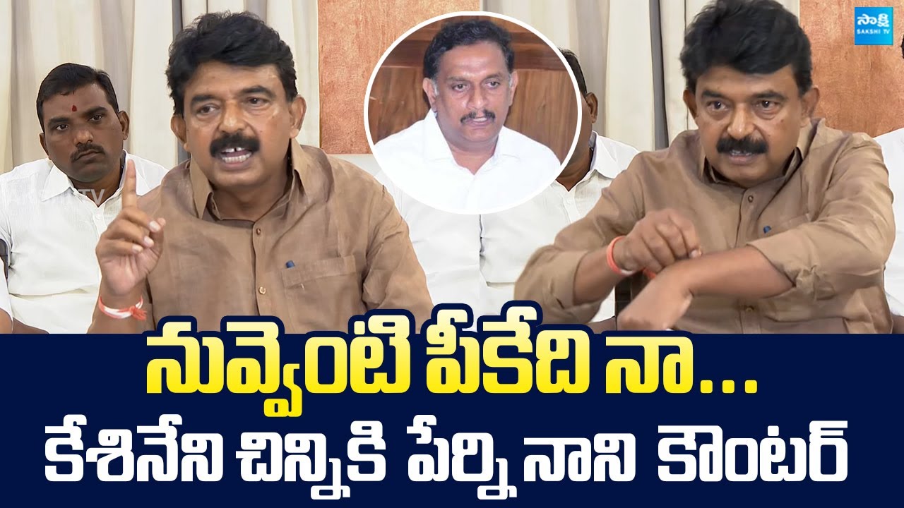 Perni Nani Strong Counter To MP Kesineni Chinni | Nara Lokesh | @SakshiTVLIVE